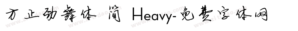 方正劲舞体 简 Heavy字体转换